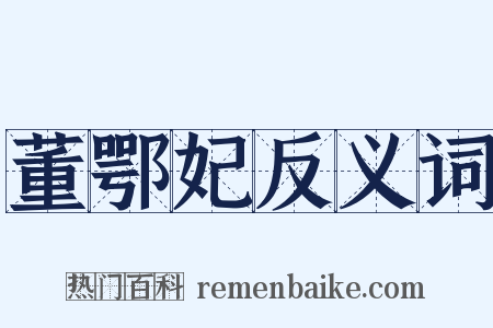 董鄂妃反义词是什么意思的图片